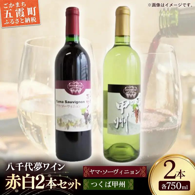 八千代夢ワイン シリーズ ヤマ・ソーヴィニョン（赤）・ つくば甲州（白）2本セット（茨城県共通返礼品・八千代町） ／ 国産 酒 アルコール ぶどう ギフト