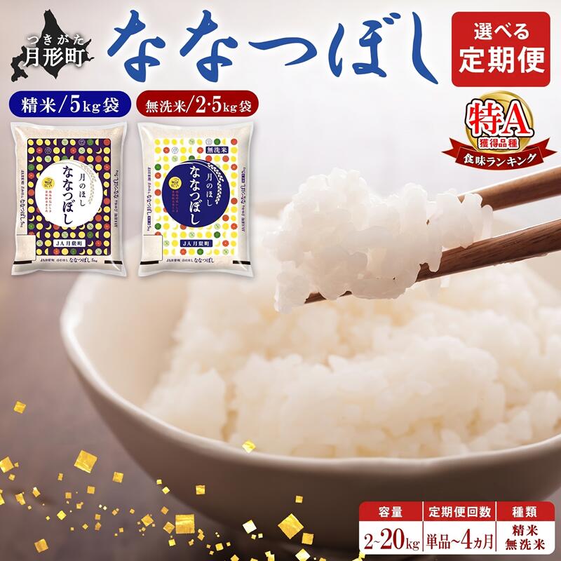 【ふるさと納税】米 ななつぼし 白米 無洗米 2kg ～ 20kg 定期便 3ヶ月 4ヶ月 令和7年産 北海道 月形町産 特A 北海道産 北海道米 お米 こめ コメ 単発 【 数量限定 最短 5営業日以内発送 】　お届け：最短5営業日～10日程度、準備整い次第順次発送