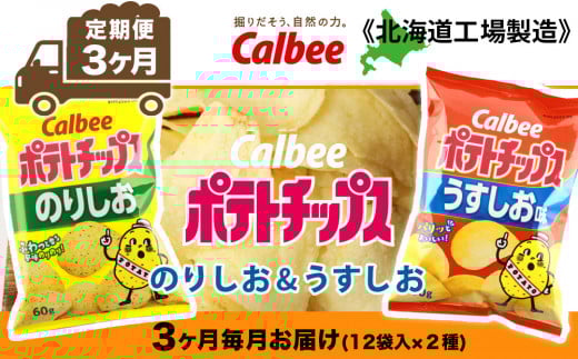 【 定期便 3カ月 】 カルビー ポテトチップス ＜ うすしお × のりしお ＞12袋入 各1箱《北海道工場製造》 ポテチ ポテト お菓子 スナック calbee 食べ比べ 千歳 北海道