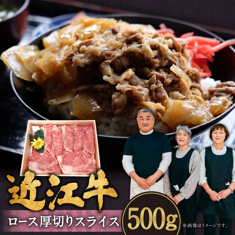 【ふるさと納税】 近江牛ロース厚切りスライス500g 牛肉 美味しい ブランド牛 肉 お肉 高級 人気 国産 楽天 寄付 返礼品 お歳暮 ギフト プレゼント お祝い 贈り物 ふるさと納税 近江 東近江 B-I01 肉の大助