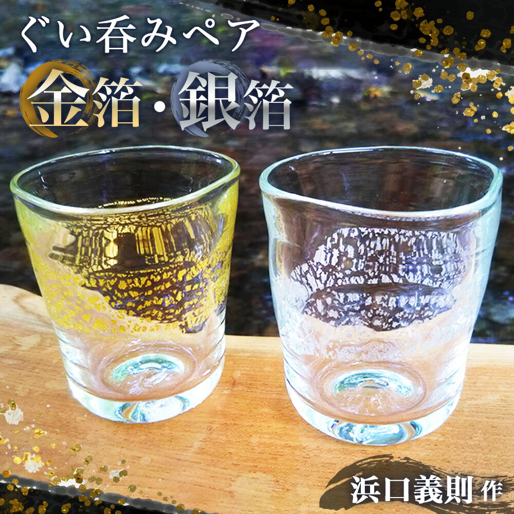 【ふるさと納税】No.272 【浜口義則 作】ぐい呑みペア（金箔・銀箔）2個セット ／ 手作り ガラス 伝統工芸 送料無料 埼玉県