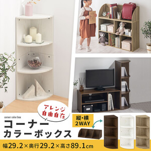 【完成品＋設置付き】コーナーカラーボックス（ホワイト）カラーボックス コーナー 幅30cm 本棚 3段 飾り棚 収納棚 スリム 縦置き 横置き A4サイズ オープンラック 木製 コーナーラック リビン