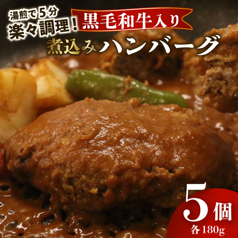 【湯煎で5分！】 ハンバーグ 黒毛和牛 遠州夢咲牛 180g × 5個 指定日 対応 肉 高級 焼肉 バーベキュー 牛 牛肉 和牛 国産牛 おいしい ブランド デミグラス ソース 冷凍 小分け 個別 