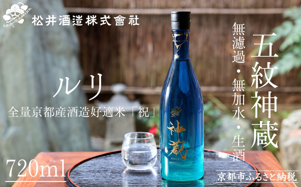 【松井酒造】神蔵 KAGURA 純米酒 無濾過 無加水 生酒（ルリ） 261009_B-DE01