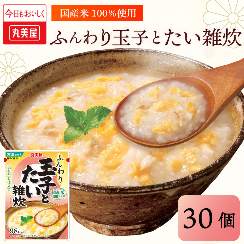 丸美屋 雑炊 ふんわり玉子 米 たまご  30食 セット  鯛 たい レトルト レトルト食品 お米 ご飯 時短 簡単 非常食 保存食 防災 備蓄 マルヤマ鈴木商店 新潟県 新発田市　maruyama037