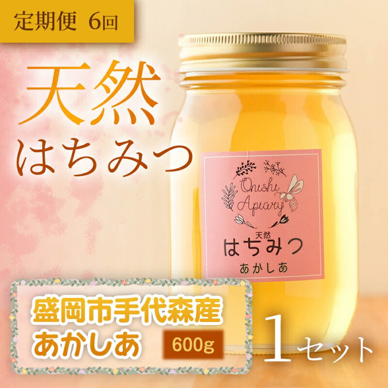 【ふるさと納税】 あかしあ 蜂蜜 600g 定期便 6ヵ月 6回 国産 はちみつ 天然 無添加 無加工 盛岡市手代森産 季節の蜂蜜 希少 濃厚 上品な香り スイーツ 岩手県 盛岡市 東北 岩手 盛岡 大西養蜂場