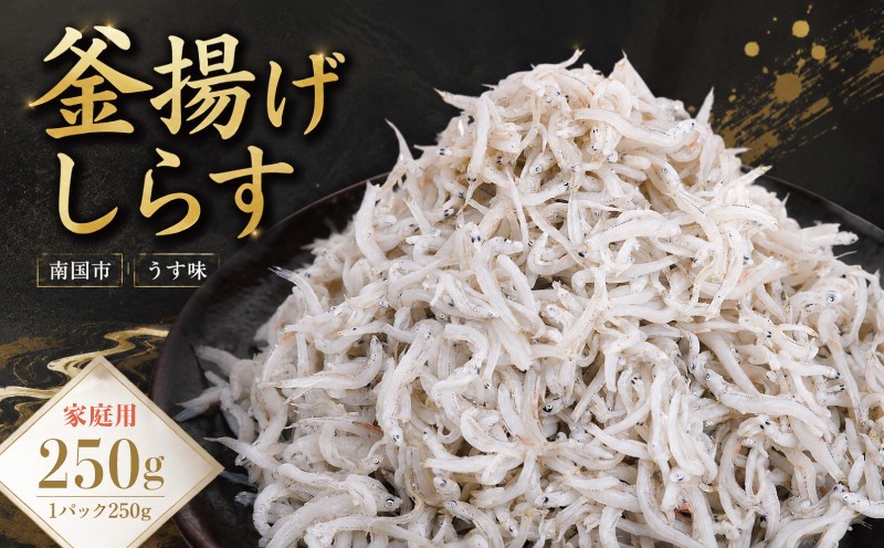 
                  家庭用 釜揚げしらす 250g | 250g×1パック 個包装 冷凍 お取り寄せ 国産 シラス丼 惣菜 簡単調理 ご飯のお供 加工品 海の幸 グルメ 食品 魚介 小魚 海鮮 ちりめんじゃこ おつまみ ふりかけ 人気 高知県 南国市
                