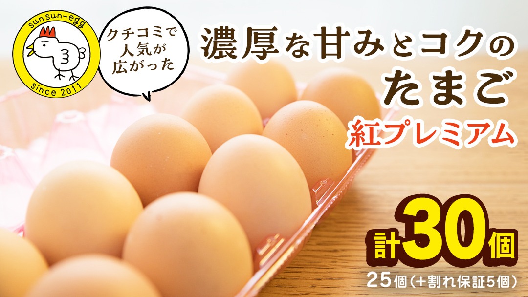 紅プレミアム 卵 30個 （ 25個 入り ＋ 割れ保障 5個 ） 独自飼料 濃厚 おいしい玉子 玉子 たまご サンサンエッグ タンパク質 [CX01-NT]