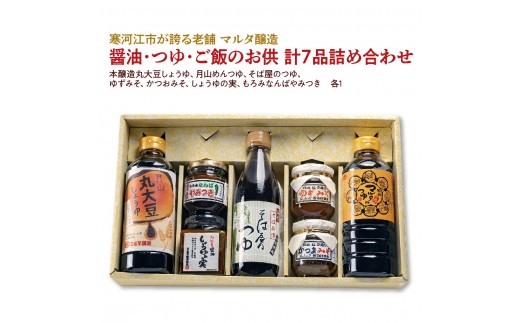 
【現代の名工】醤油・つゆ・ご飯のお供 計７品詰め合わせ（本醸造丸大豆しょうゆ、月山めんつゆ、そば屋のつゆ、ゆずみそ、かつおみそ、しょうゆの実、もろみなんばやみつき）　018-G-MT024
