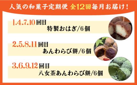 【全12回定期便】 人気 和菓子 定期便 ( おはぎ / あんわらび / 八女茶 ) 糸島市 / 糸島だんご本舗 [AWF013] だんご 和菓子