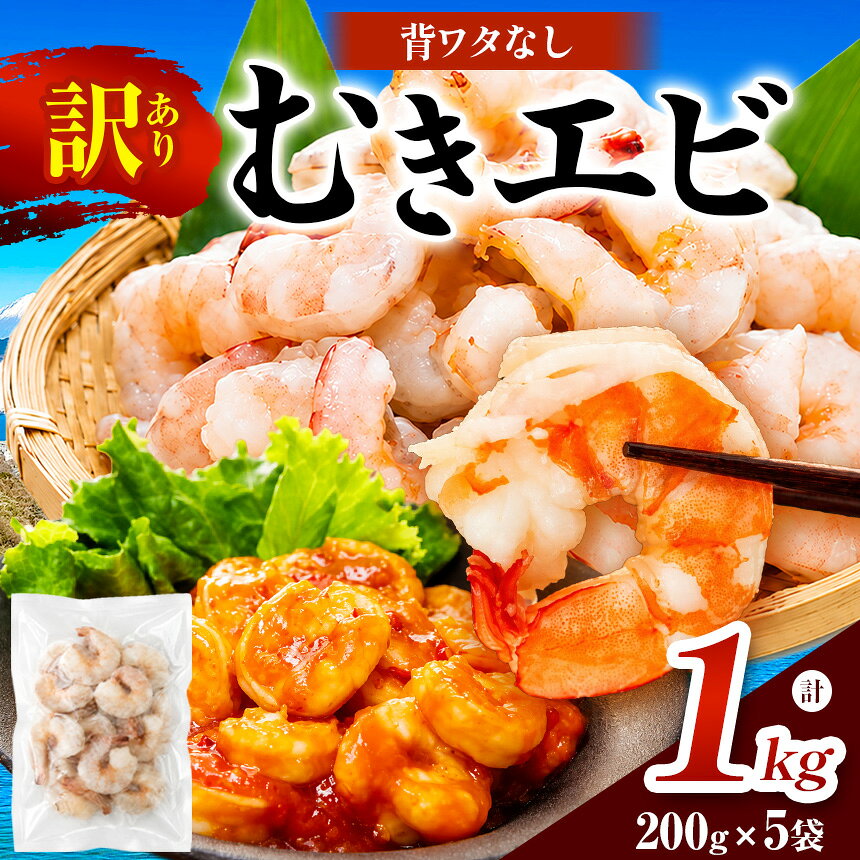 【ふるさと納税】訳あり むきエビ 5袋 (1袋約200g)(解凍時900g前後) ｜訳あり 冷凍 えび むきえび えびフライ 天ぷら 下処理済み 魚介 海鮮