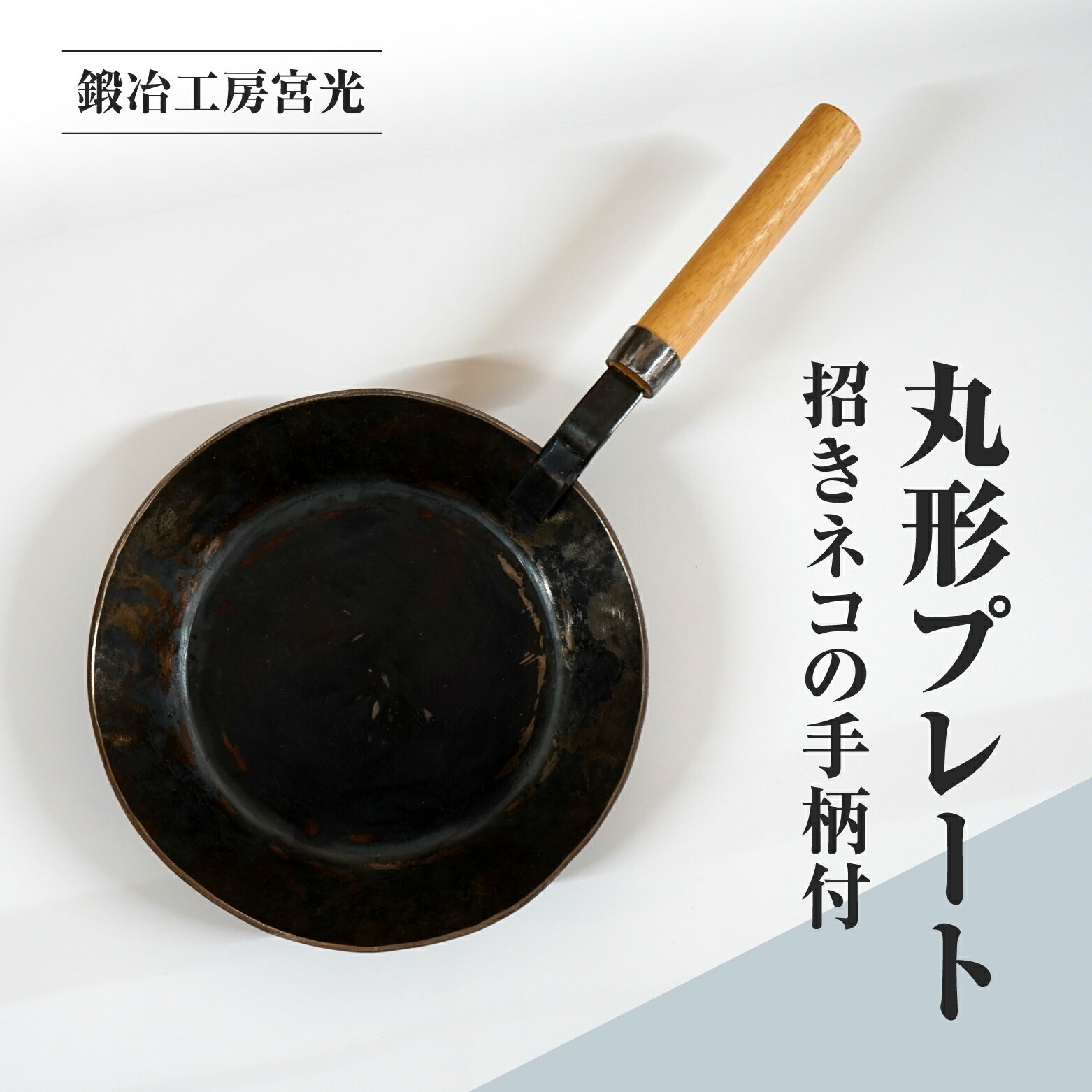 【ふるさと納税】鍛冶工房宮光 丸形プレート 招きネコの手柄付 アウトドア 食器 アウトドア用品 直火OK