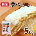 【ふるさと納税】夢つくし 5kg 精米 米 お米 コメ ごはん ご飯 おこめ こめ 白米 長期保存 備蓄 長持ち 防災 夕食 晩ごはん 地震 緊急 避難 福岡 川崎