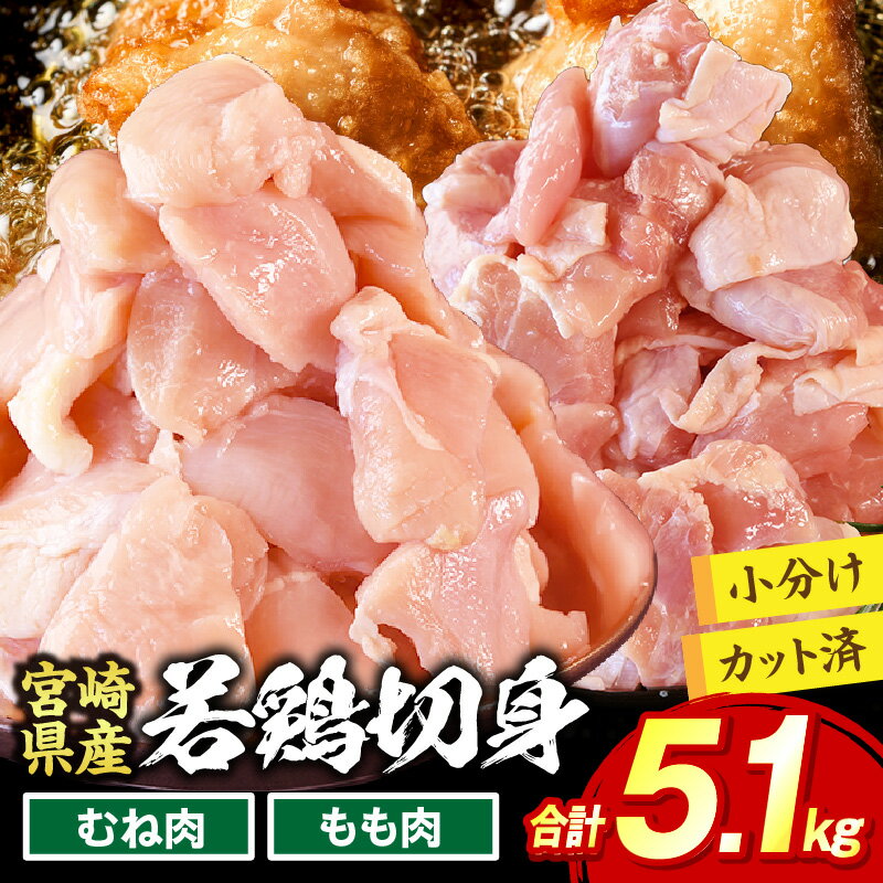 【ふるさと納税】宮崎県産若鶏切身5.1kg 鶏肉