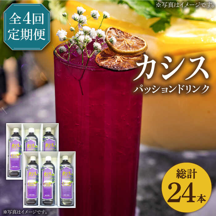 【ふるさと納税】【全4回定期便】カシス パッション ドリンク 6本 セット《豊前市》【ハウスボトラーズ】[VAX020] 果汁 ジュース 飲料（3ヶ月おきにお届けします） 70000円