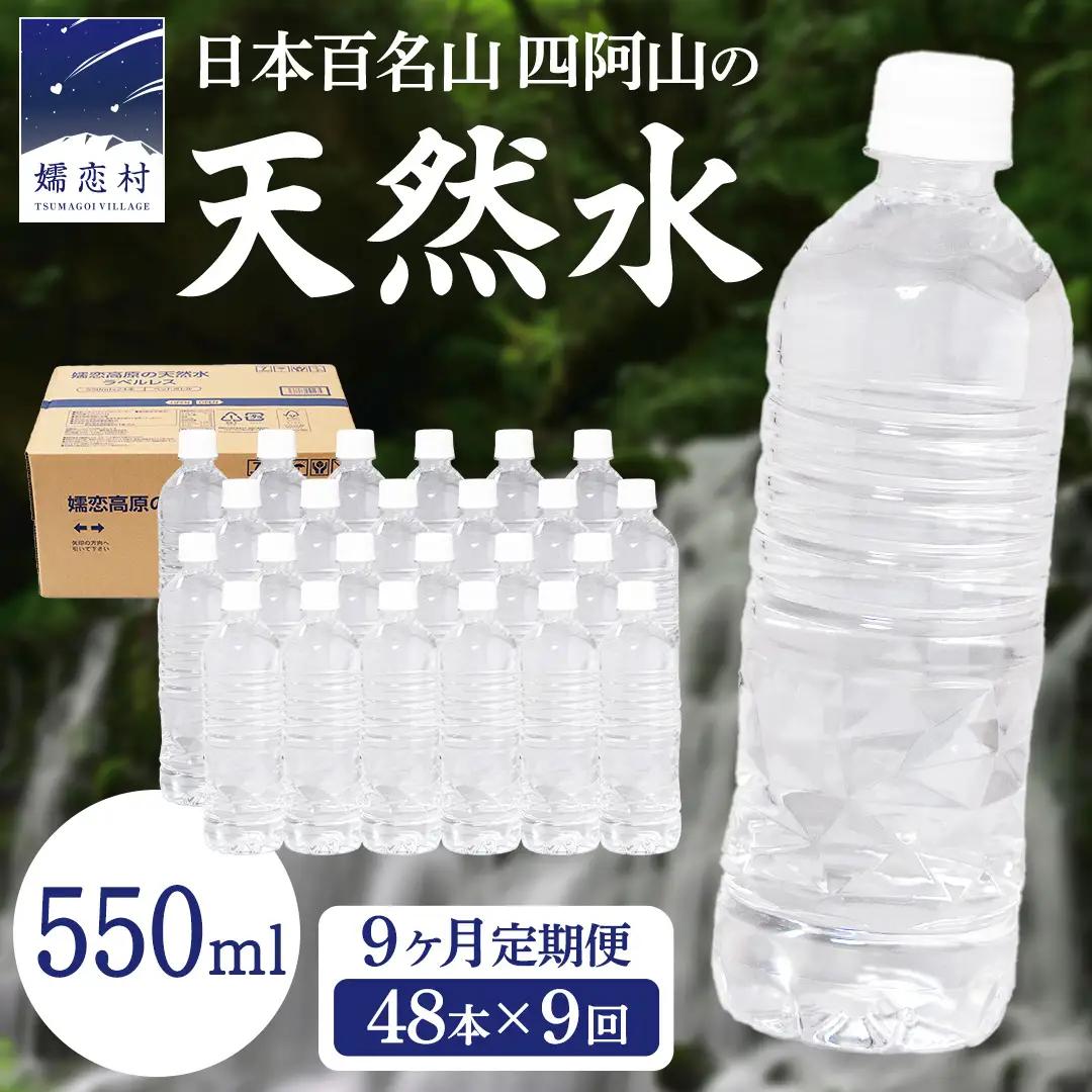 【 9か月 定期便 】 嬬恋高原 の 天然水 ラベルレス 550ml × 24本 入 × 2箱   × 9回  [BA057tu]