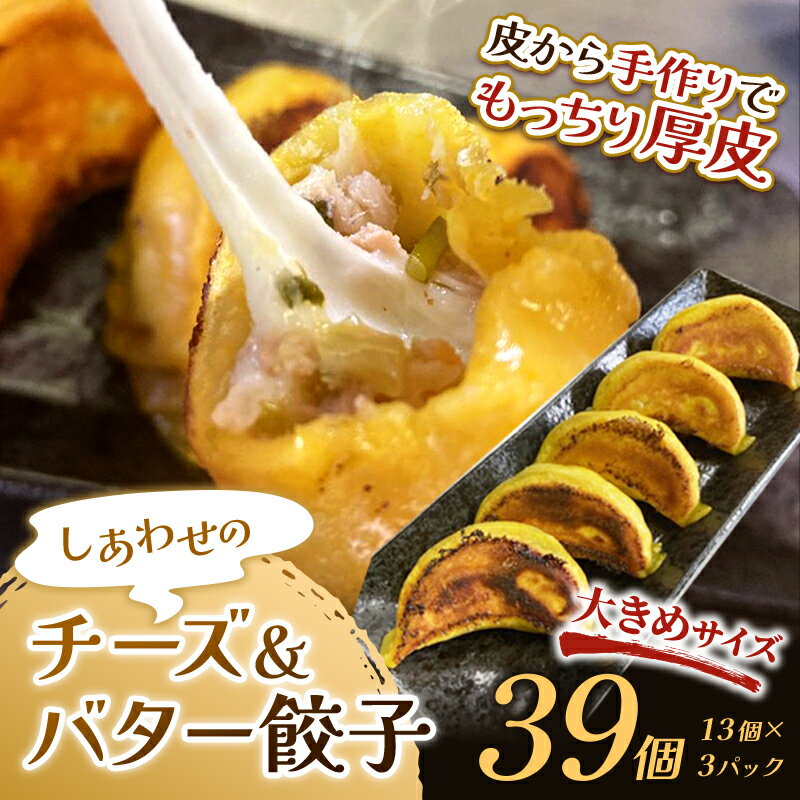 【ふるさと納税】【選べる発送月】しあわせの黄色いチーズ＆バター餃子39個(13個×3) 冷凍餃子 ギョーザ ぎょうざ 中華 簡単調理 小分け 冷凍食品 焼くだけ 惣菜 冷凍 肉 豚肉 F4F-4059var
