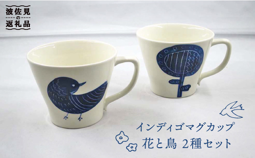 
【波佐見焼】インディゴ マグカップ 花と鳥 2種セット 食器 皿 【堀江陶器】 [JD145]
