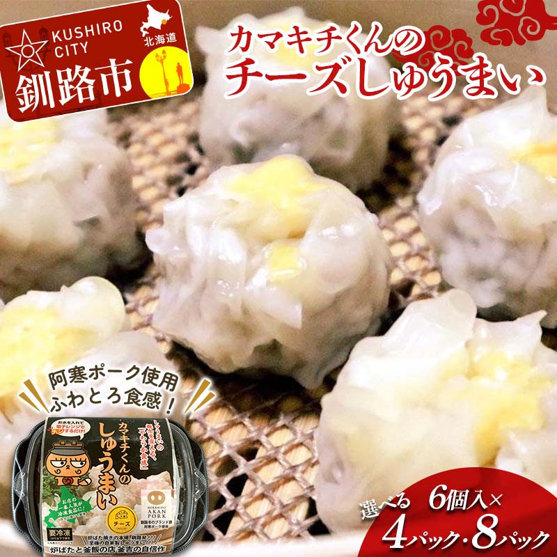 【ふるさと納税】＼容量が選べる／★北海道の豚肉を使用★チーズシュウマイ 4パック 8パック 冷凍 レンチン 焼売 シュウマイ しゅうまい 肉シュウマイ 肉 豚肉 チーズ 冷凍食品 レンジ 時短 タイパ 時短 簡単 便利 おかず 惣菜 お弁当 家庭用 中華 中華惣菜 F4F-8599var