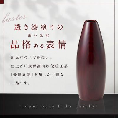 ふるさと納税 高山市 フラワーベース(S)飛騨春慶 d127 |  | 01