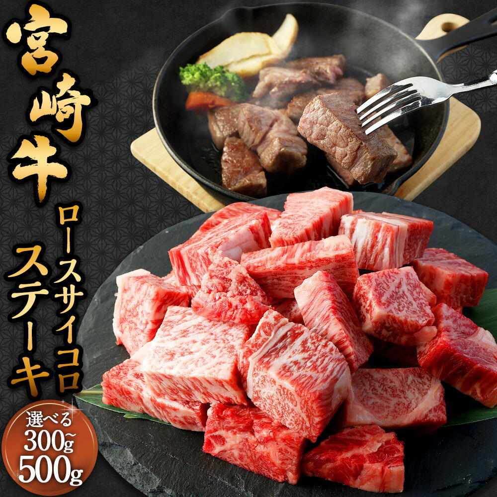 【ふるさと納税】＜宮崎牛 ロースサイコロステーキ 300g～500g＞入金確認後、翌月末迄に順次出荷 宮崎牛 ロース サイコロステーキ 1パック 牛肉 和牛 肉 お肉 牛ロース ロース肉 ステーキ 冷凍 宮崎県 高鍋町 送料無料 新生活応援 卒業祝い 就職祝い 入学 卒業 お花見
