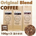 【ふるさと納税】 定期便 3ヵ月 オリジナル ブレンドコーヒー 豆のまま 300g 100g×3袋 コーヒー豆 大阪府 松原市