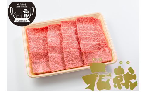 広島血統和牛元就 肩ロース焼肉用