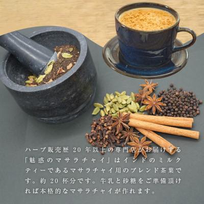 ふるさと納税 生駒市 魅惑のマサラチャイ 100g(約20杯分)×1袋 |  | 03