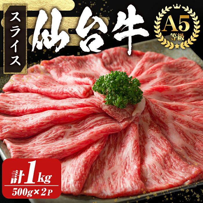 【ふるさと納税】【A5仙台牛】外モモ スライス しゃぶしゃぶ・すき焼き用 1kg (500g×2パック) 黒毛和牛 ブランド牛 和牛 ビーフ 牛肉 お肉 赤身 真空パック 小分け 冷凍 BBQ 焼肉 【株式会社トーチク】tm700