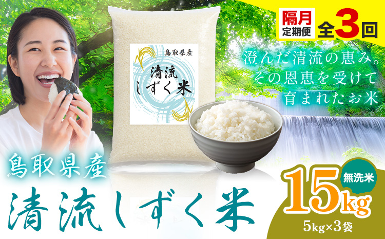 【隔月定期便 計3回】鳥取 ふるさと 無洗米 15kg  清流しずく米《お申し込み月の翌月から出荷開始》鳥取県 八頭町 米 お米 ご飯 八頭 ふるさと無洗米 生活応援 ブレンド米 複数原料米 訳あり 小分け kome ご飯