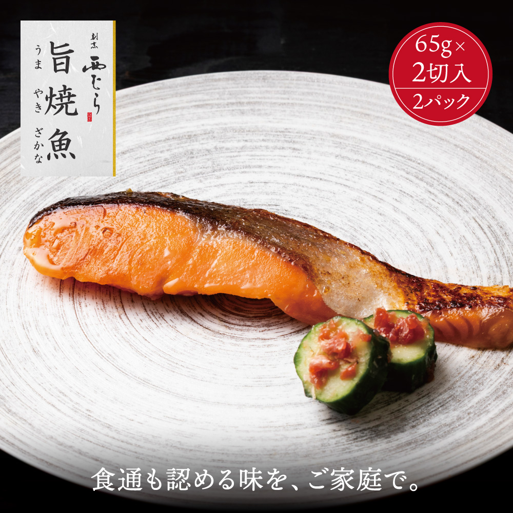 ミシュラン二つ星割烹「西むら」の直伝メニュー 旨焼魚（うまやきざかな）西京味噌味・鮭 骨取 約65g×2切入 2パック　丸栄水産株式会社
