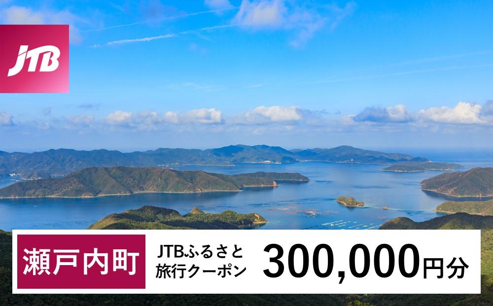 【奄美大島 瀬戸内町】JTBふるさと旅行クーポン（300,000円分）有効期間3年（Eメール発行）｜旅行 トラベル 予約 国内旅行 JTB 宿泊 観光 体験 旅行券 宿泊券 旅行予約  ホテル 旅館 