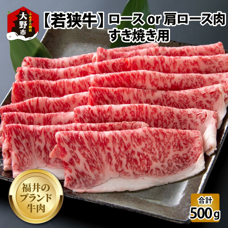 【ふるさと納税】【福井のブランド牛肉】若狭牛ロースor肩ロース肉 すき焼き用 500g(250g×2パック)【4等級以上】[C-054003]| 国産 牛肉 ロース 肩ロース 黒毛和種 4等級以上 スキヤキ お取り寄せ おうちごはん 冷凍 250g 2パック 小分け 送料無料