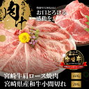 【ふるさと納税】宮崎牛肩ロース焼肉600gと宮崎県産和牛小間切れ200g - 国産牛肉 焼き肉用カット ミヤチク サシが適度に入り、キメが細かくしっかりした肉質 風味豊かな部位 カット済み 2人前/3人前 冷凍 宮崎牛焼肉 牛肉セット 送料無料 【宮崎県木城町】