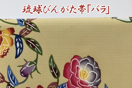 琉球びんがた帯【六通柄帯】反物｜びんがた 琉球びんがた 紅型 帯 六通柄 伝統 伝統工芸 工房あい染 手染め おきなわ 沖縄 豊見城市 送料無料(BE004)