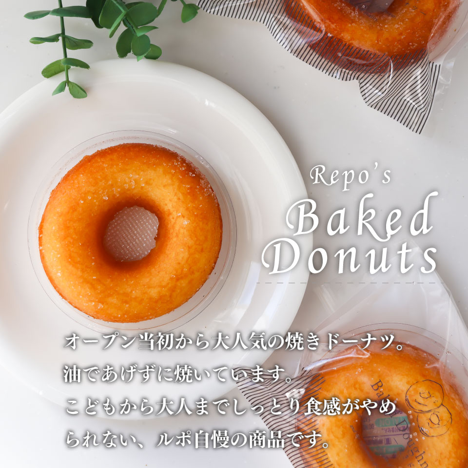 ＜焼きドーナツ ８個（家庭用・簡易包装）＞ 焼き菓子 揚げていない ドーナッツ おかしの家Repos(ルポ) 職人手作り パティシエ 着色料・保存料不使用 高知県 佐川町