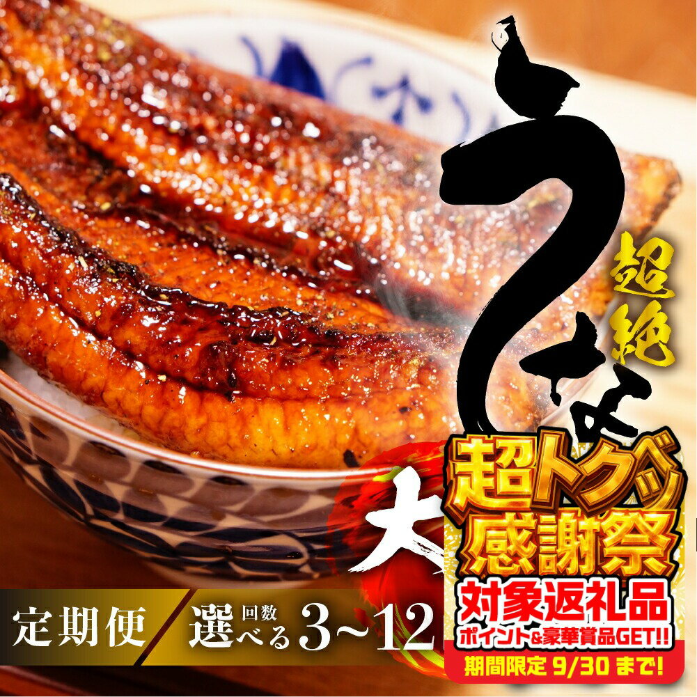 【ふるさと納税】 国産うなぎ 定期便 大2尾 選べる 3回 6回 12回『1ヵ月に1回お届け』 蒲焼 2尾 鰻 国産 タレ付 セット 厳選 超絶うなぎ ウナギ 蒲焼 かば焼き 丑の日 高級 贅沢 ご褒美 定期便 3ヶ月 6ヶ月 12ヶ月 うな重 うな丼 ひつまぶし 冷凍 愛知県 豊橋市