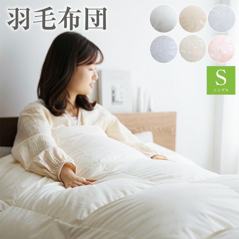 【ふるさと納税】羽毛布団 シングル [300] ＜選べるカラー＞ 西川 大増量1.3k DP400 フランス産 ホワイトダウン90% 羽毛ふとん ぬくもり仕上げDX 日本製 抗菌 羽毛 羽毛掛け布団 掛布団 ふとん ぶとん ふとんタウン 高知県 香美市 送料無料