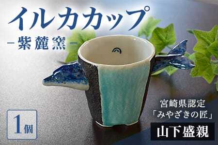 イルカカップ(1個)珈琲・お茶・焼酎などお楽しみください！
