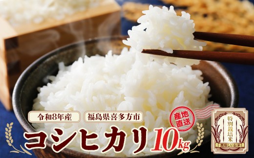 【先行予約】令和8年産　特別栽培米コシヒカリ10kg  (令和8年10月中旬以降順次発送）　特別栽培米　コシヒカリ　雪蔵銀ぴか米 　会津　喜多方【07208-0844】