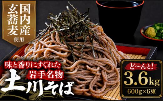土川そば 3.6㎏ 乾麺 麺 取り寄せ ご当地 蕎麦 そば 便利 保存食 常温 保管 人気  国内製造 岩手県 名物