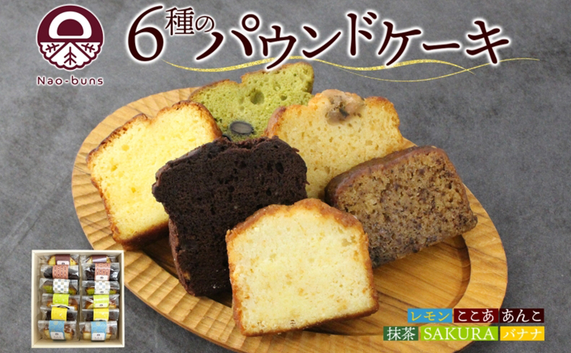 
パウンドケーキ 詰め合わせ 6種 各2個 計12個 あんこ カスタード 酒粕 ココア レーズン 抹茶 黒豆 ホワイトチョコレート レモン 桜餡 バナナ スイーツ 焼き菓子 お菓子 おやつ デザート グルメ ギフト お取り寄せ Nao-buns 倶知安町 北海道
