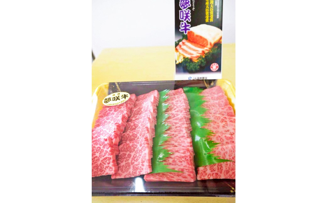 部位おまかせ3種夢咲牛焼肉セット