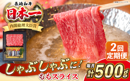 【全2回定期便】長崎和牛 ももスライス しゃぶしゃぶ セット（あご出汁濃縮タイプ付き）《 壱岐市 》【 KRAZY MEAT 】 肉 牛肉 A5 和牛 肉 鍋 冷凍配送 赤身 贈答 A5 A4[JER144] 九州