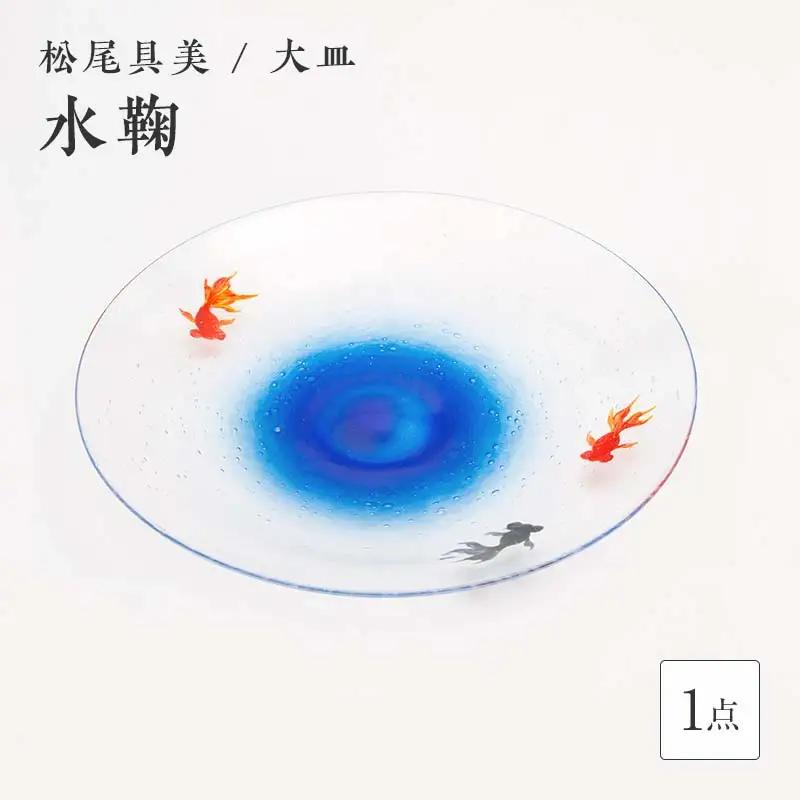 ＜ガラス作家 松尾具美＞大皿「水鞠」硝子 ガラス 大皿 皿 金魚 松尾具美 贈り物 ギフト F6L-1257