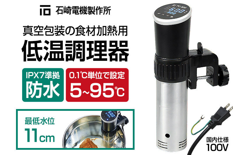 TC-900 低温調理器 真空包装の食材加熱用 IPX7 防水 株式会社石崎電機製作所 [タイマー 温度設定 タッチパネル シンプル 調理器具 調理家電 キッチン家電 スロークッカー]