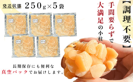 岬だよりの 貝専門店 天然の青柳小柱　250g×5袋 [配送不可地域：離島]