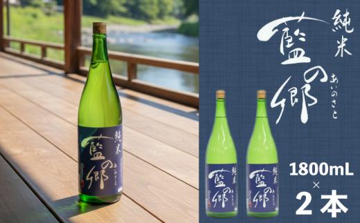 酒  藍の郷 1800ml × 2本 セット 日本酒 純米酒 地酒 酒 さけ 国産 常温 蔵元直送 プレゼント ギフト 誕生日 母の日 父の日 晩酌 南陽醸造 埼玉県 羽生市