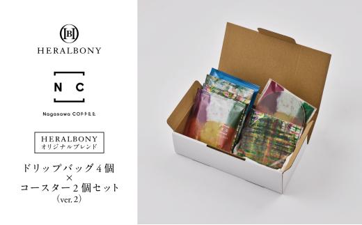 【Nagasawa COFFEE × HERALBONY】 ドリップバッグ 4個 コースター 2個 セット ver.2 コーヒー ヘラルボニー Nagasawa COFFEE ナガサワコーヒー ブランド アーティスト ドリップパック 土産 お土産 手土産 イベント プレゼント ギフト 岩手県 盛岡市 東北 岩手 盛岡 HERALBONY heralbony002