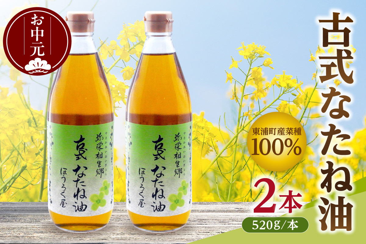 
            【お中元 対応可能】古式なたね油 (東浦町産菜種100%) 520g入り 2本 
          